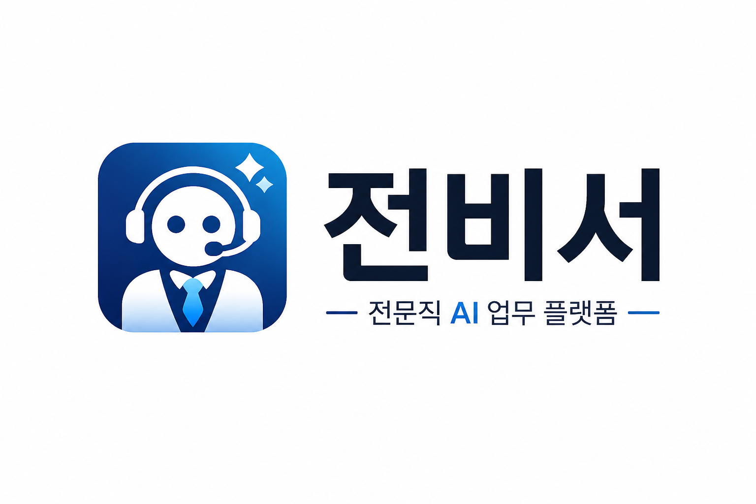 전비서 로고